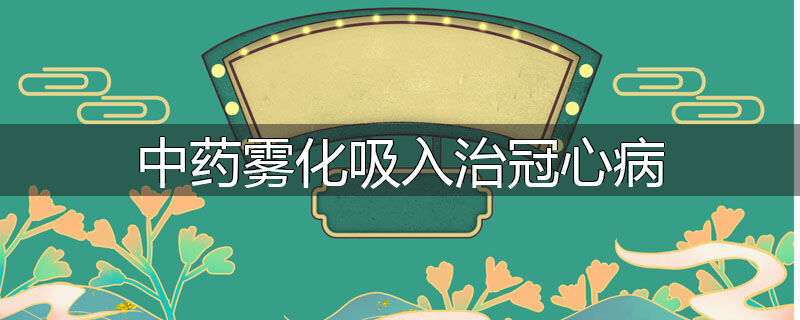 中药雾化吸入治冠心病