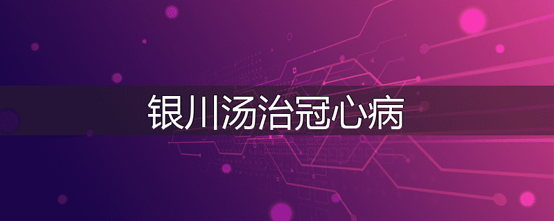 银川汤治冠心病