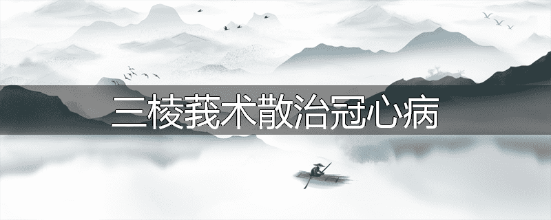 三棱莪术散治冠心病