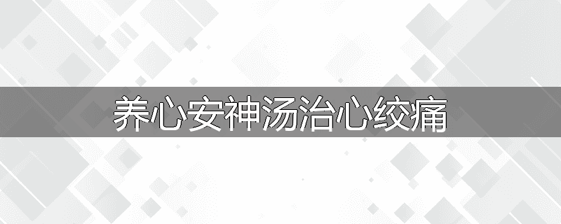 养心安神汤治心绞痛