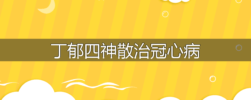 丁郁四神散治冠心病