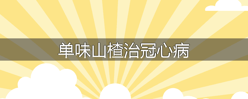单味山楂治冠心病