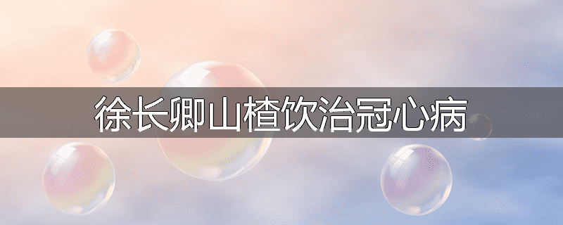 徐长卿山楂饮治冠心病