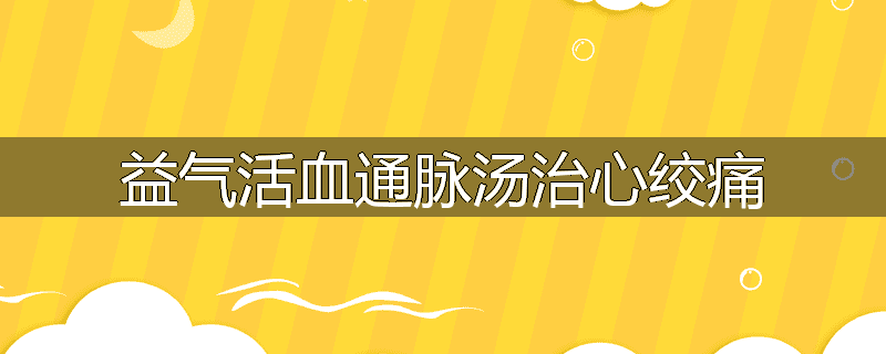 益气活血通脉汤治心绞痛