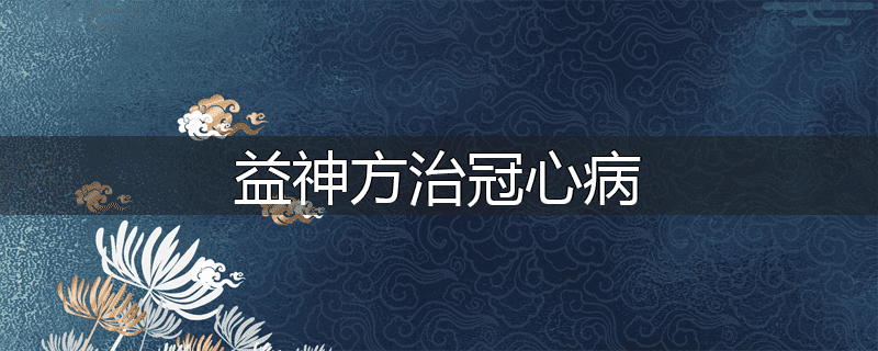 益神方治冠心病