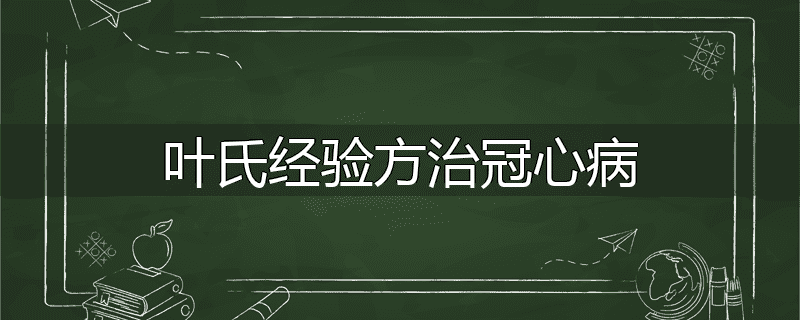 叶氏经验方治冠心病