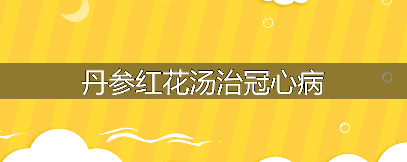 丹参红花汤治冠心病