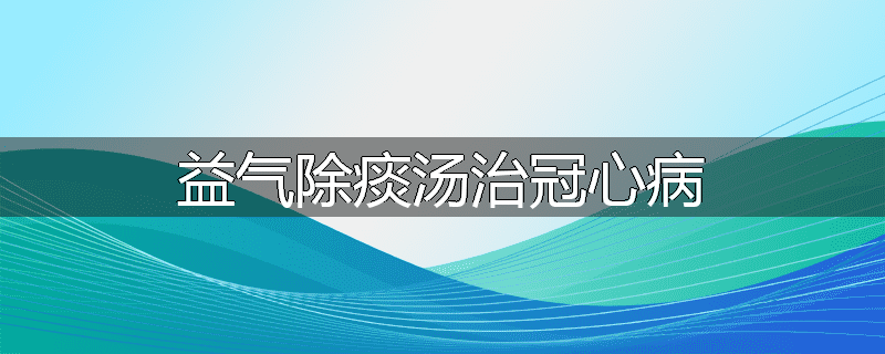 益气除痰汤治冠心病