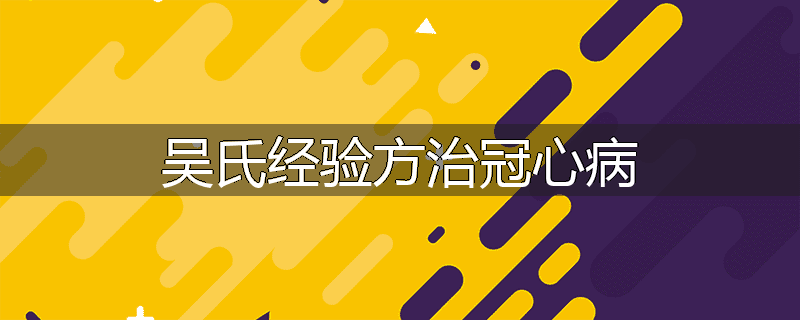 吴氏经验方治冠心病