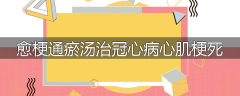愈梗通瘀汤治冠心病心肌梗死
