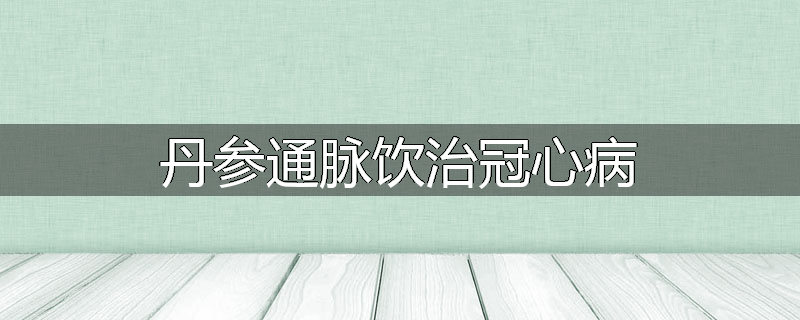 丹参通脉饮治冠心病