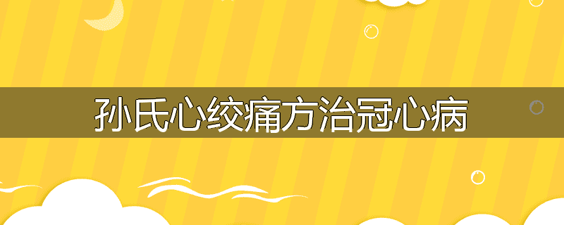 孙氏心绞痛方治冠心病