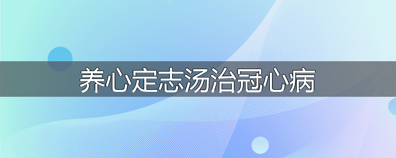 养心定志汤治冠心病