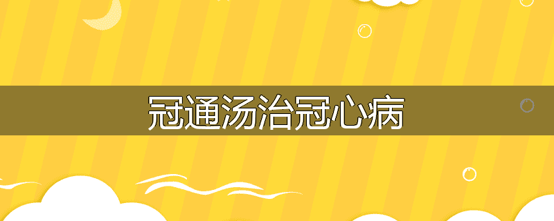 冠通汤治冠心病