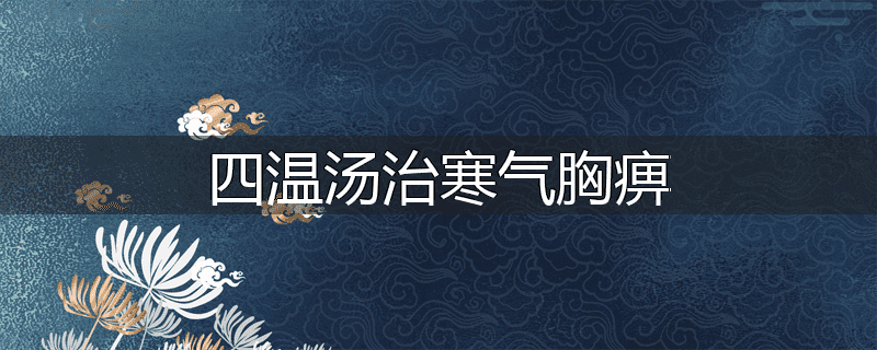 四温汤治寒气胸痹