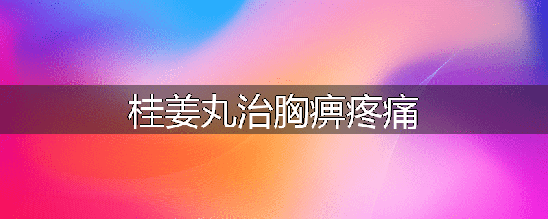 桂姜丸治胸痹疼痛