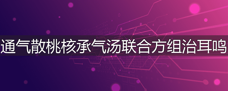 通气散桃核承气汤联合方组治耳鸣