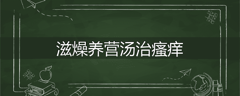 滋燥养营汤治瘙痒