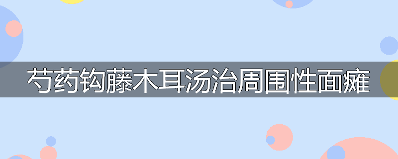 芍药钩藤木耳汤治周围性面瘫