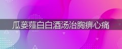 瓜蒌薤白白酒汤治胸痹心痛