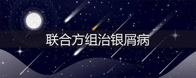 联合方组治银屑病