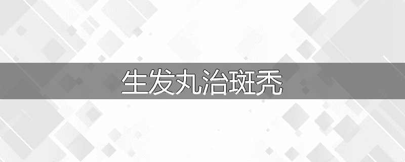 生发丸治斑秃