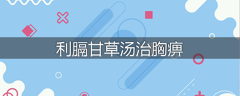 利膈甘草汤治胸痹