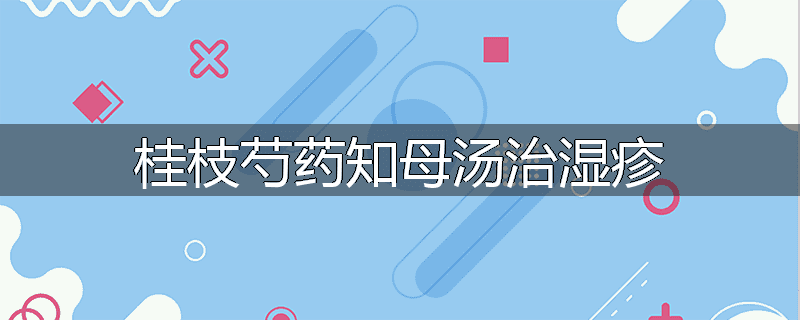 桂枝芍药知母汤治湿疹