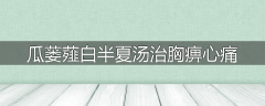 瓜蒌薤白半夏汤治胸痹心痛