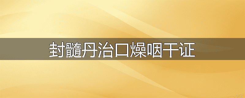 封髓丹治口燥咽干证