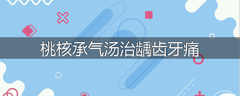 桃核承气汤治龋齿牙痛