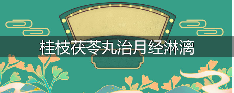 桂枝茯苓丸治月经淋漓