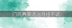 门氏养荣汤治月经不调