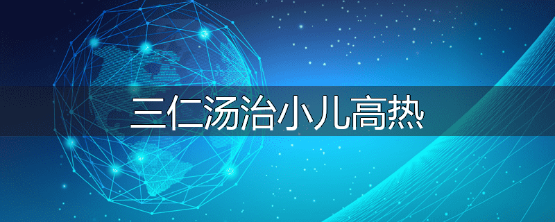 三仁汤治小儿高热
