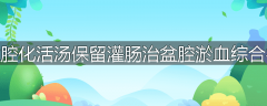 自拟盆腔化活汤保留灌肠治盆腔淤血综合征18例