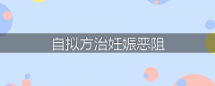 自拟方治妊娠恶阻