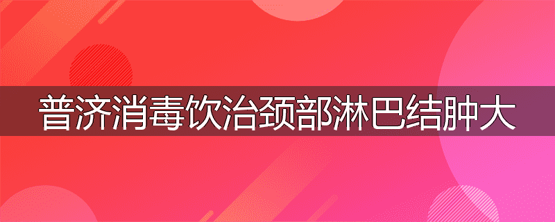 普济消毒饮治颈部淋巴结肿大