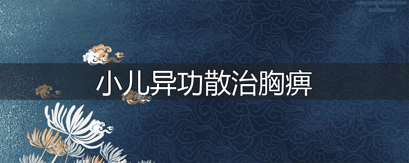 小儿异功散治胸痹