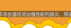 猪苓汤合温经汤治慢性前列腺炎、尿道炎