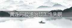 黄连阿胶汤治顽固性失眠