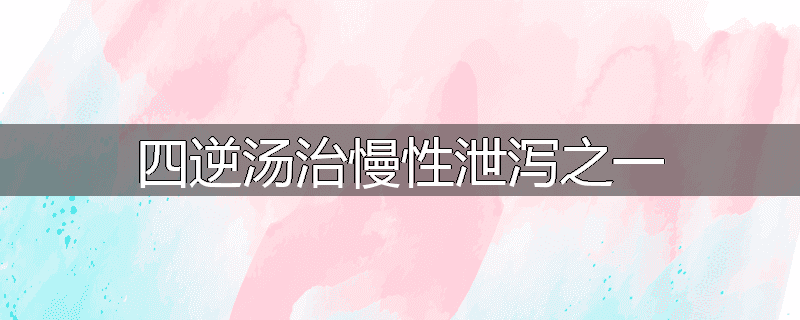 四逆汤治慢性泄泻之一