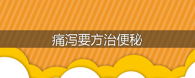 痛泻要方治便秘