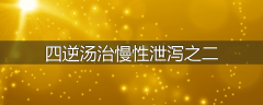 四逆汤治慢性泄泻之二