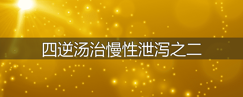 四逆汤治慢性泄泻之二