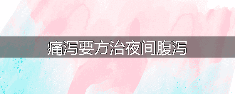 痛泻要方治夜间腹泻