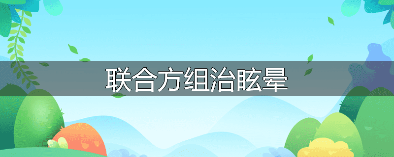 联合方组治眩晕