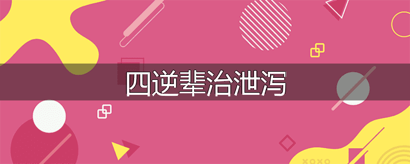 四逆辈治泄泻