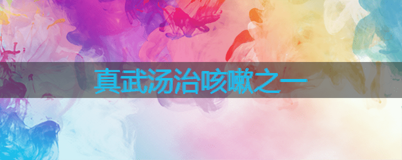 真武汤治咳嗽之一