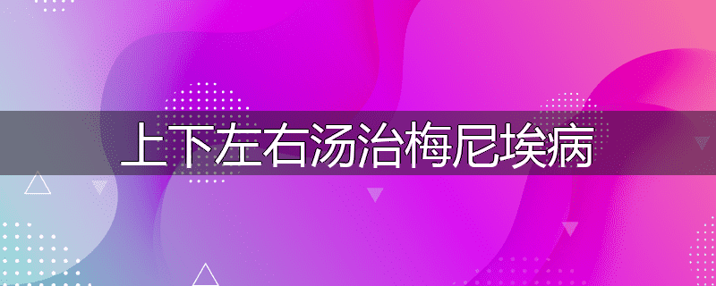 上下左右汤治梅尼埃病
