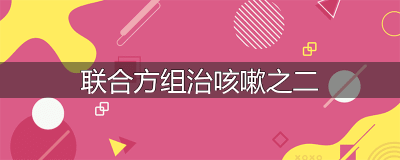 联合方组治咳嗽之二